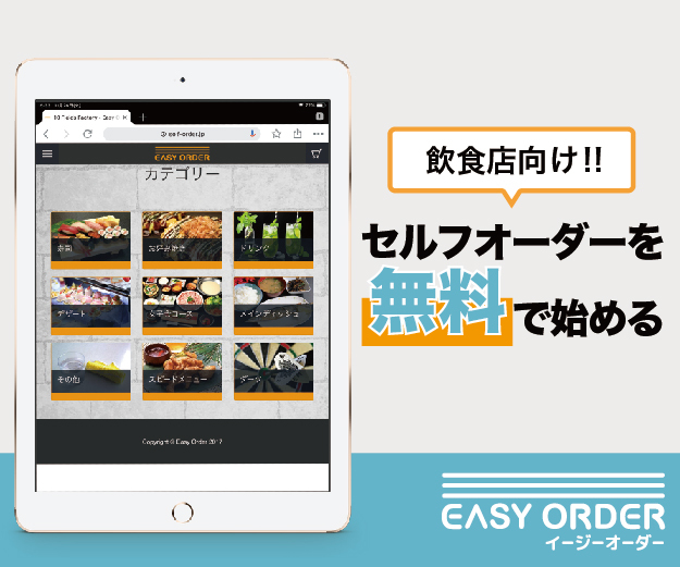 セルフオーダーを無料で始める