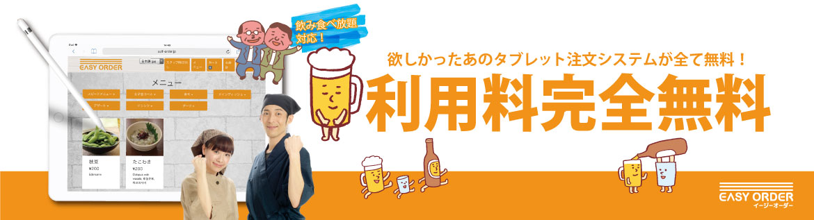 欲しかったあのタブレット注文システムが全て無料！