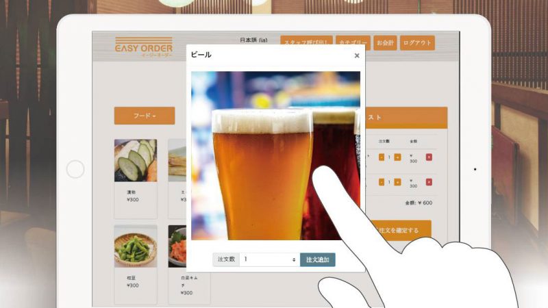居酒屋におススメのタッチパネル注文システム