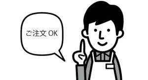 注文内容が伝わる